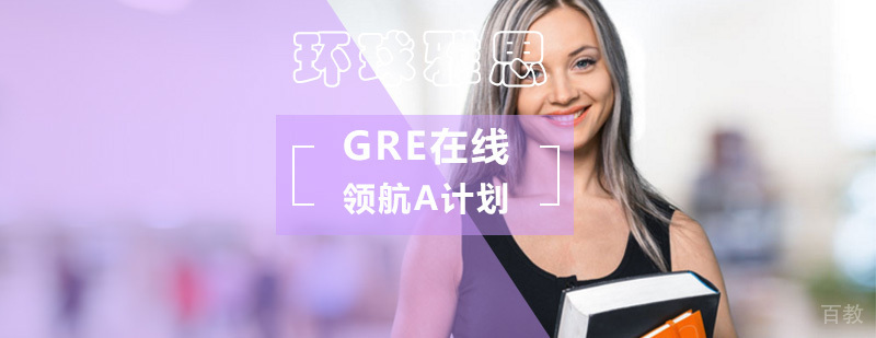 GRE在线课程体系结构图