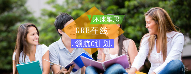 GRE在线课程体系 领航C计划学习流程