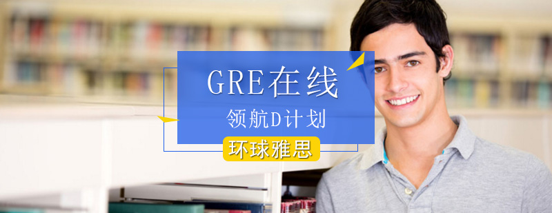 GRE在线领航D计划_环球GRE在线领航D计划学费