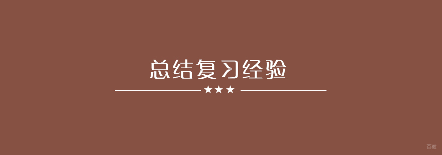 尖锋教育为你总结复习经验