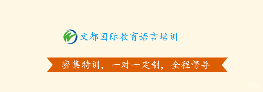 北京文都语言
