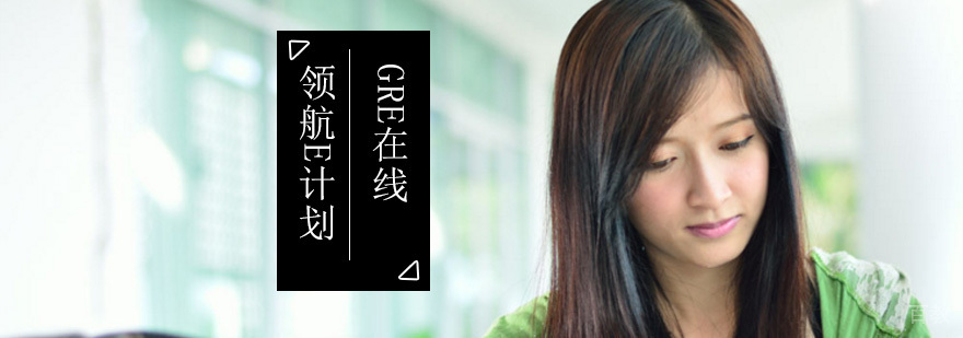 GRE在线领航E计划_环球雅思GRE在线领航E计划