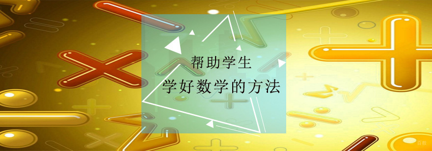 帮助学生学好数学的方法