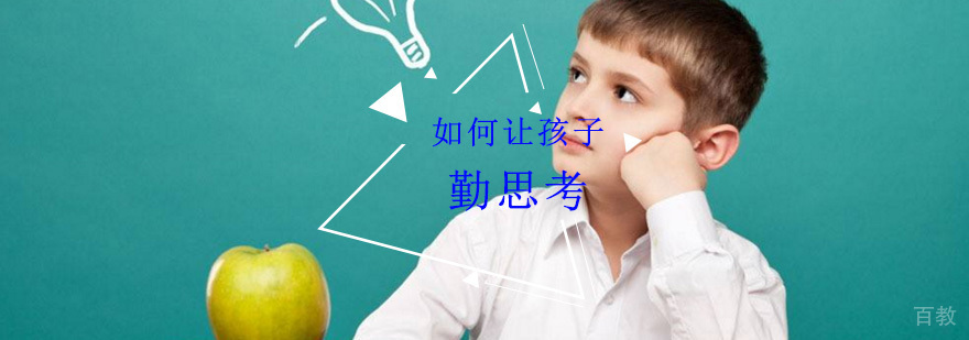 如何让孩子勤思考