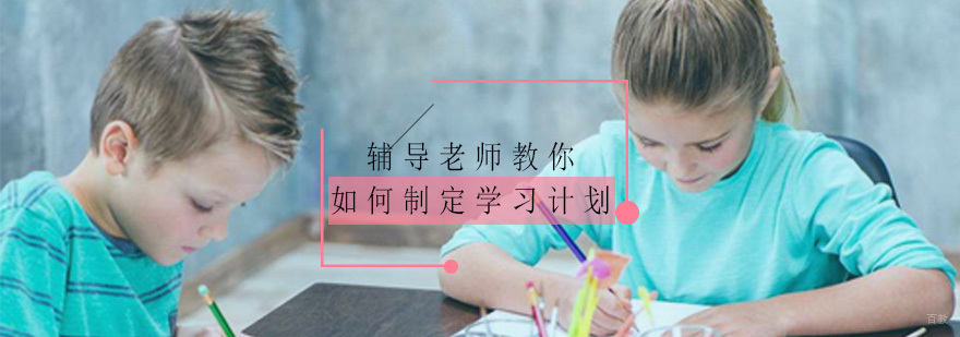 辅导老师教你如何制定学习计划