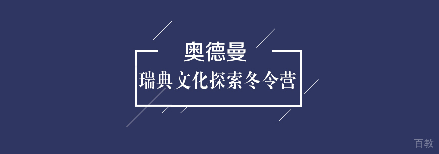 瑞典文化探索冬令营