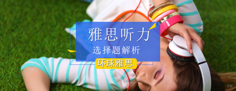 雅思杀手锏听力选择题解析? 雅思听力选择题_雅思听力单项选择题如何解答