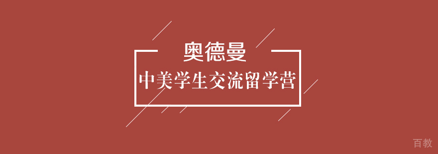 中美学生深度交流留学营