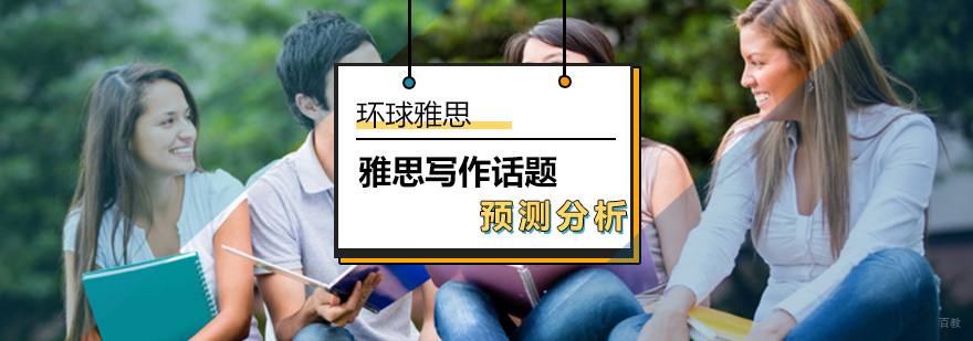 雅思写作话题预测_雅思写作预测题
