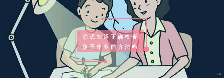 你想知道正确检查孩子的作业的方法吗