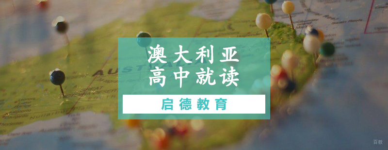 澳大利亚高中就读