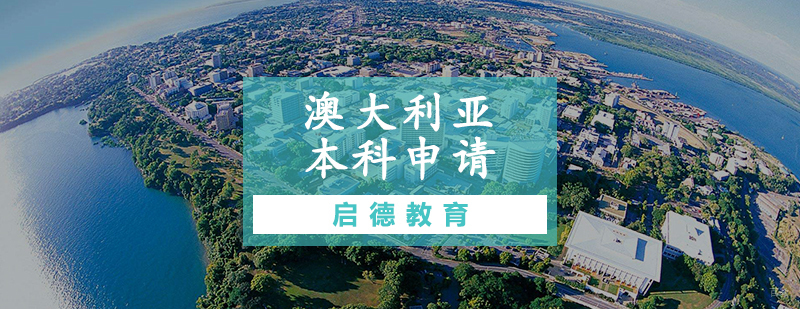 澳大利亚本科申请