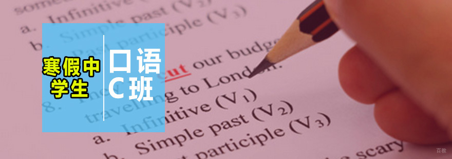 寒假中学生口语C班