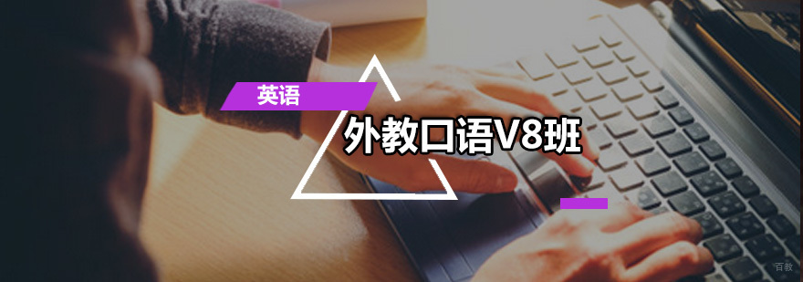 外教口语V8班