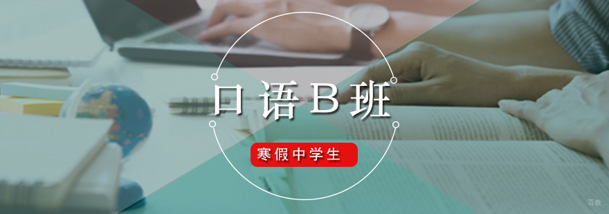 寒假中学生口语B班