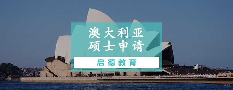 澳大利亚硕士申请