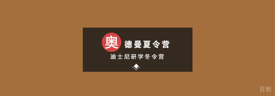 迪士尼研学冬令营