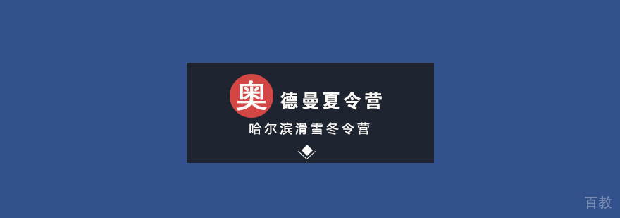 哈尔滨滑雪冬令营