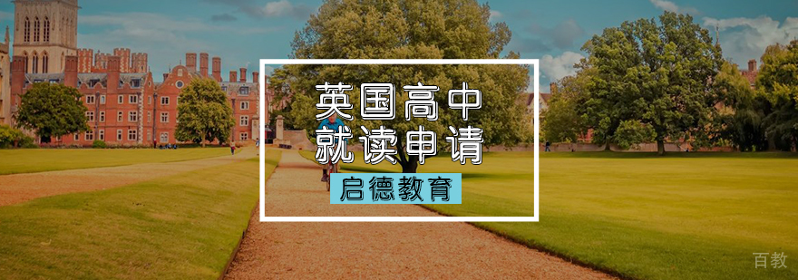 英国高中就读申请