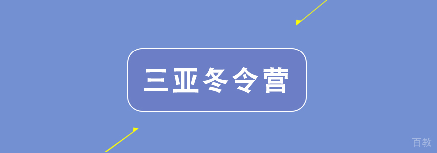 三亚冬令营