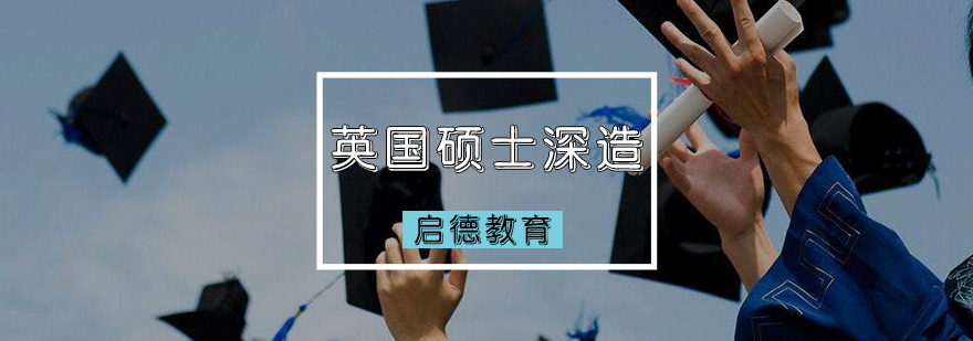 英国硕士深造