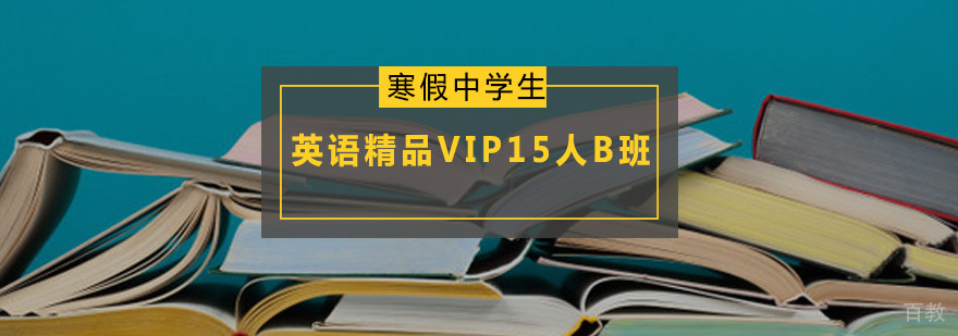 寒假中学生英语精品VIP15人B班