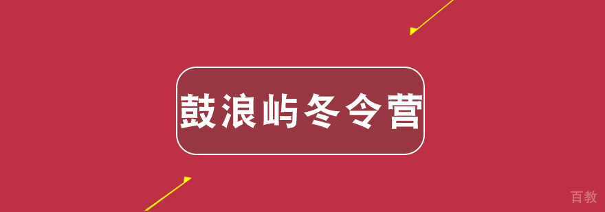 厦门鼓浪屿特色研学冬令营