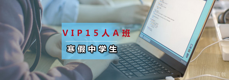 寒假中学生英语精品VIP15人A班