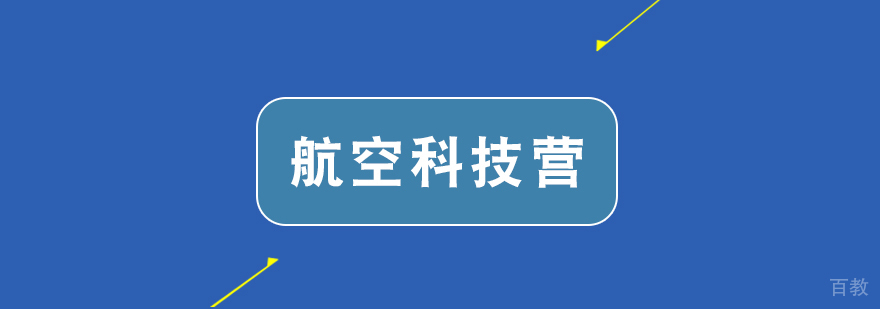 幻景未来航空科技营