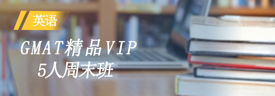 GMAT精品VIP5人周末班