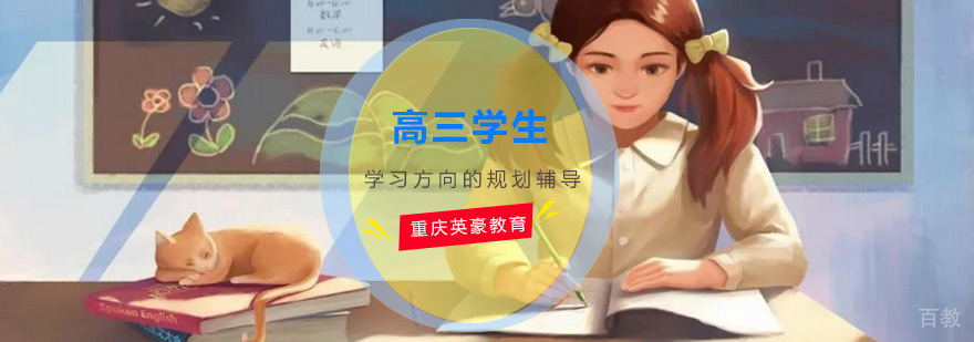 重庆高三课程辅导班_高三辅导学校 高三学生学习方向的规划辅导