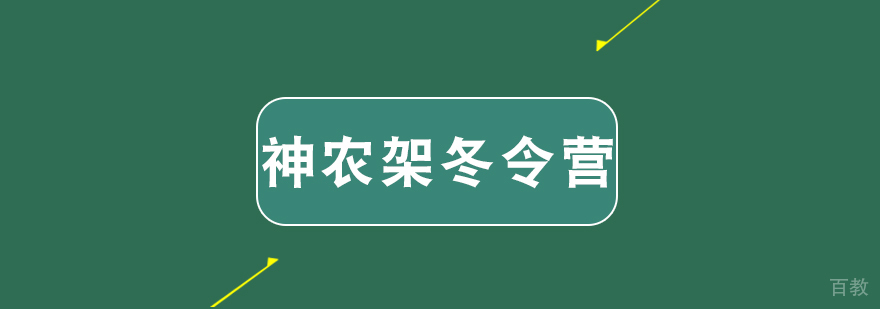 神农架滑雪冬令营