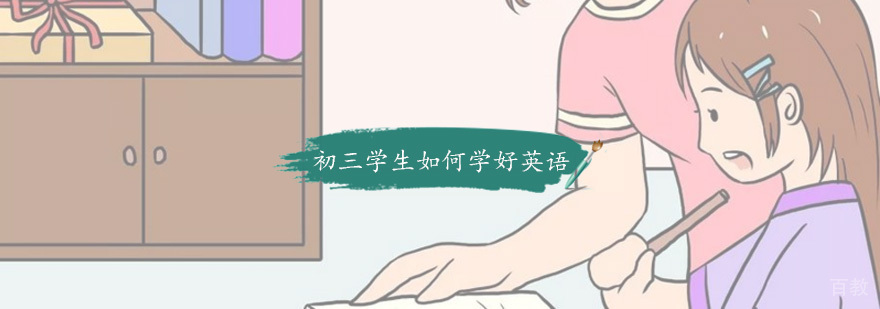 初三学生如何学好英语