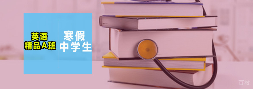 寒假中学生英语精品A班 寒假中学生英语精品A班