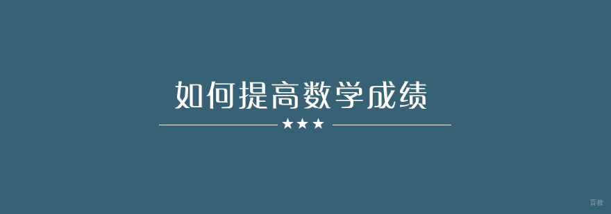 如何提升高中生数学成绩