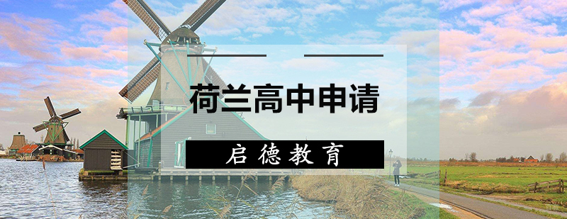 荷兰高中申请