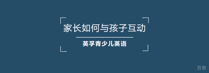家长英语不好如何与孩子互动