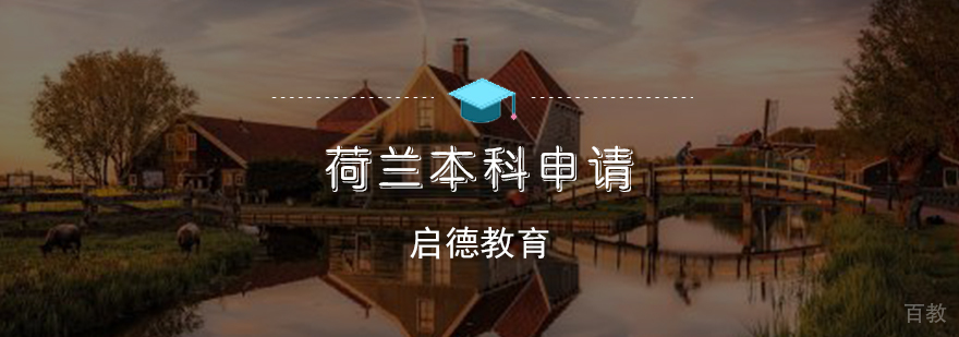 荷兰本科申请