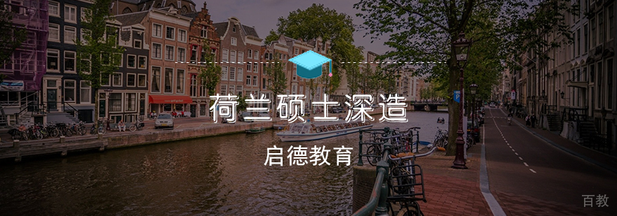 荷兰硕士深造