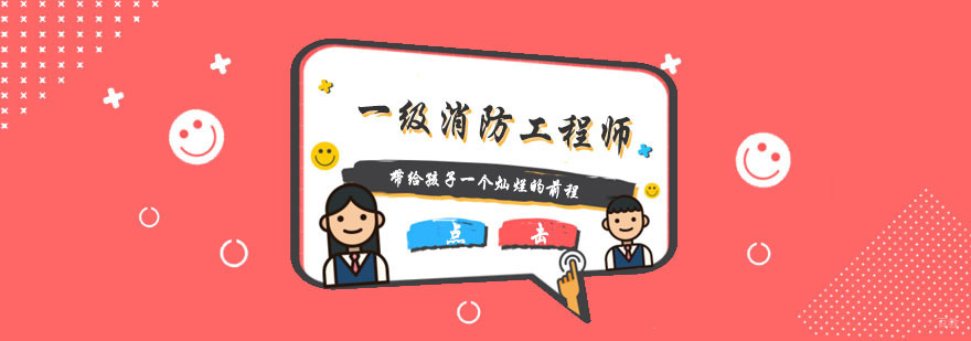 杭州一级消防工程师培训