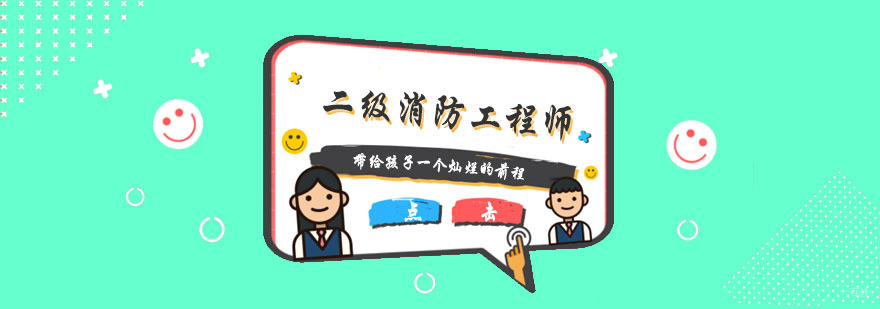 杭州二级消防工程师培训