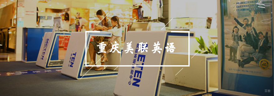 重庆美联英语