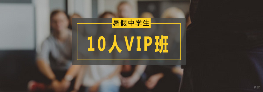 暑假中学生英语精品10人VIP班