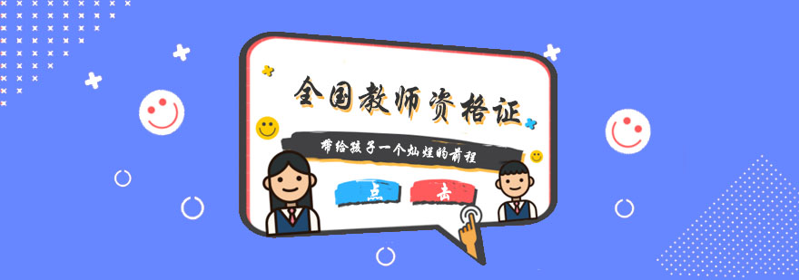 杭州全国教师资格证培训