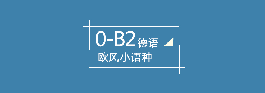 武汉德语0-B2课程