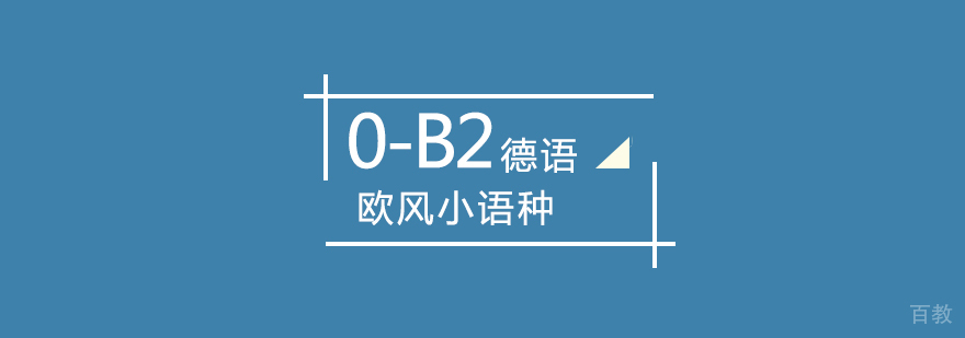 武汉德语0-B2课程
