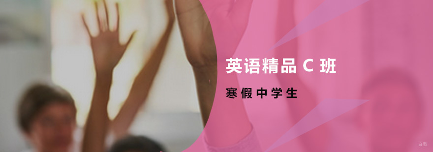 广州暑假中学生英语精品C班