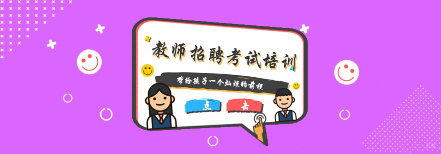 杭州教师招聘考试培训