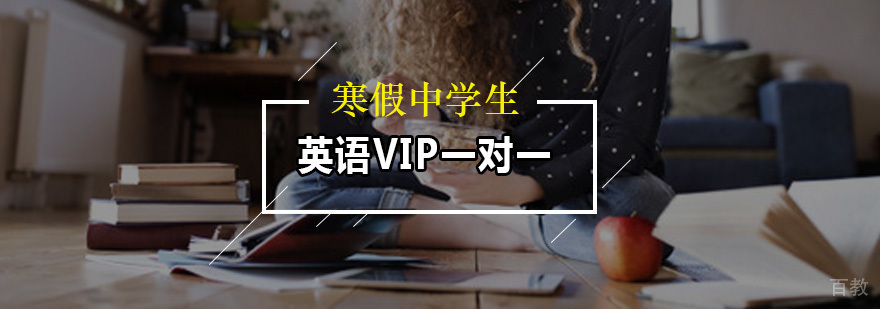 广州寒假中学生英语VIP一对一
