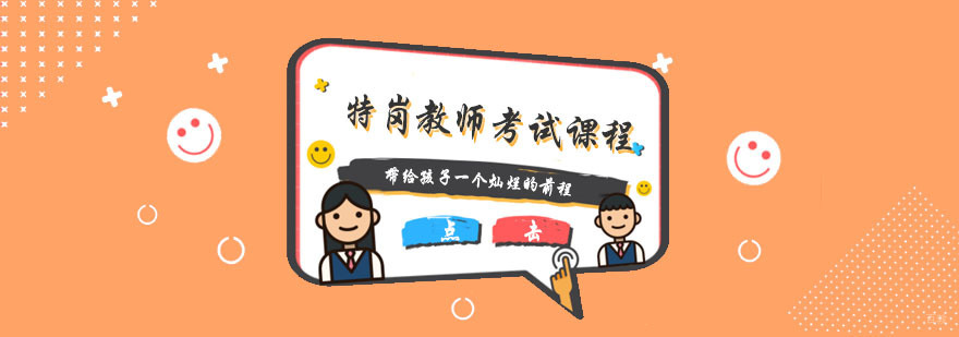 杭州特岗教师考试课程